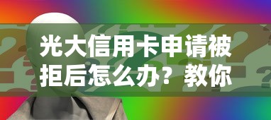 光大信用卡申请被拒后怎么办？教你三招重新成功下卡