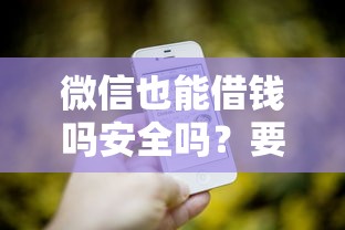 微信也能借钱吗安全吗？要安全可靠的借钱方式