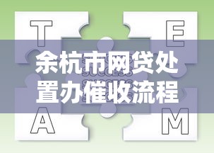 余杭市网贷处置办催收流程详解