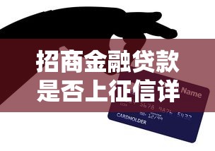 招商金融贷款是否上征信详解