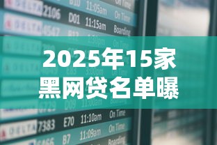 2025年15家黑网贷名单曝光
