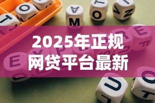 2025年正规网贷平台最新名单