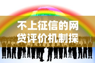 不上征信的网贷评价机制探析