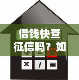 借钱快查征信吗？如何快速查询不影响信用