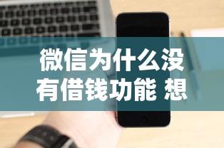微信为什么没有借钱功能 想开通微信借款服务该怎么办