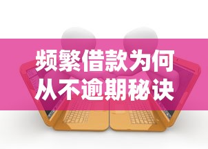 频繁借款为何从不逾期秘诀