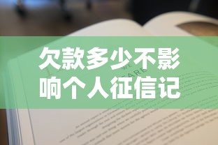 欠款多少不影响个人征信记录