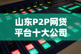 山东P2P网贷平台十大公司排名