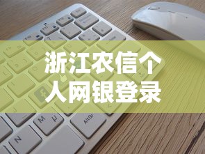 浙江农信个人网银登录指南与操作步骤