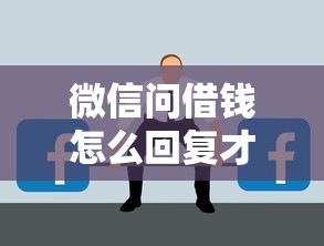 微信问借钱怎么回复才不伤感情？教你既保护关系又成功借款的技巧