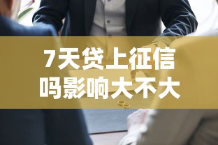 7天贷上征信吗影响大不大