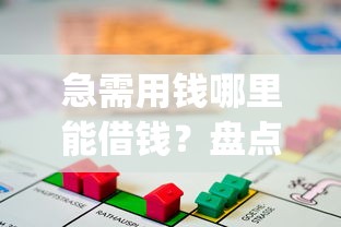 急需用钱哪里能借钱？盘点正规靠谱的借款app平台