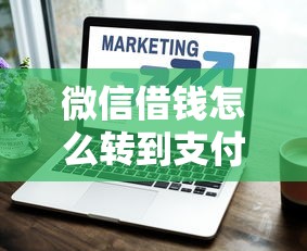 微信借钱怎么转到支付宝？急需快速安全的跨平台转账方法