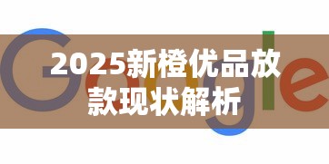2025新橙优品放款现状解析