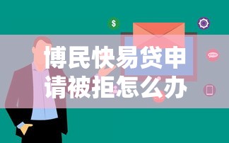 博民快易贷申请被拒怎么办？教你快速通过审核的技巧