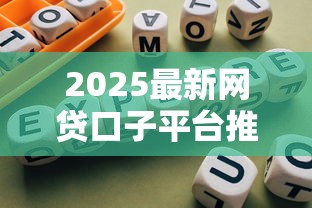 2025最新网贷口子平台推荐