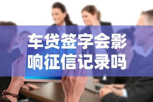 车贷签字会影响征信记录吗