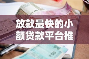 放款最快的小额贷款平台推荐