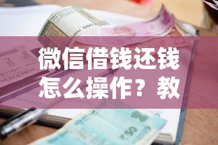 微信借钱还钱怎么操作？教你快速完成微信借款还款全流程