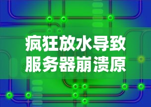 疯狂放水导致服务器崩溃原因解析
