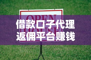 借款口子代理返佣平台赚钱攻略