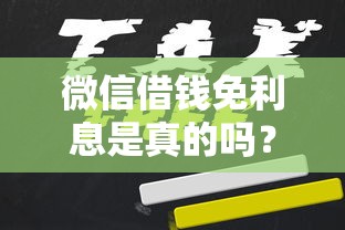 微信借钱免利息是真的吗？如何申请免息借款避免踩坑