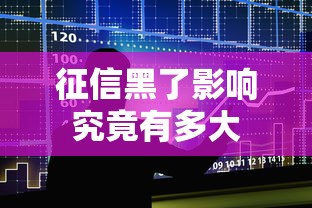 征信黑了影响究竟有多大