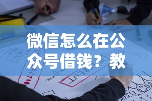 微信怎么在公众号借钱？教你安全快速借款的方法