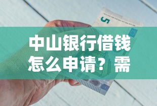 中山银行借钱怎么申请？需要满足哪些条件和材料