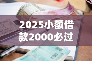 2025小额借款2000必过秒下款