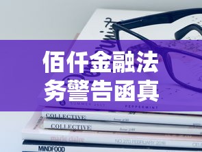 佰仟金融法务警告函真伪辨别指南