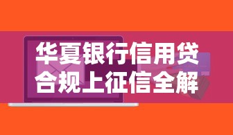 华夏银行信用贷合规上征信全解析