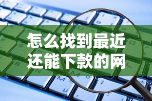 怎么找到最近还能下款的网贷？要正规平台快速下款安全的