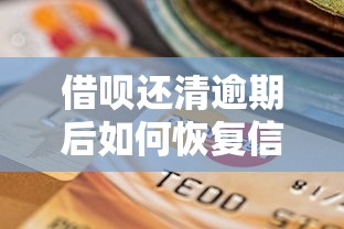 借呗还清逾期后如何恢复信用