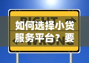 如何选择小贷服务平台？要安全正规快速放款的