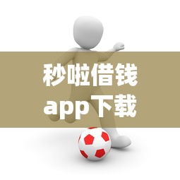 秒啦借钱app下载安装官方正版