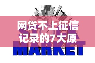 网贷不上征信记录的7大原因解析