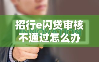 招行e闪贷审核不通过怎么办？如何提高贷款通过率