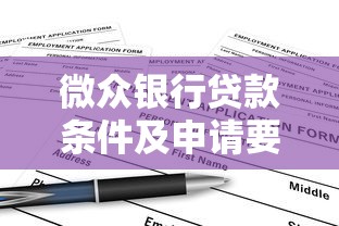 微众银行贷款条件及申请要求详解