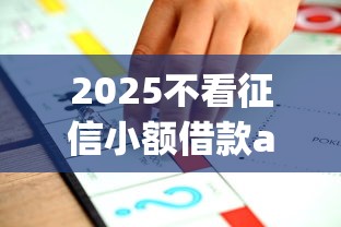 2025不看征信小额借款app推荐