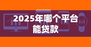 2025年哪个平台能贷款