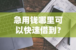 急用钱哪里可以快速借到？借钱宝安全靠谱吗