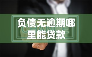 负债无逾期哪里能贷款