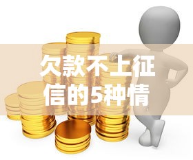 欠款不上征信的5种情况解析