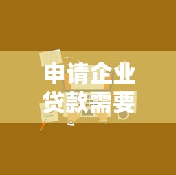 申请企业贷款需要什么条件 中小企业快速获批的5个关键要求