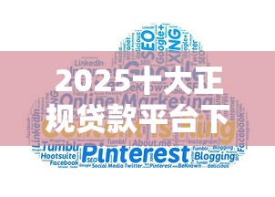 2025十大正规贷款平台下款快