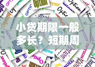 小贷期限一般多长？短期周转和长期借贷方案解析