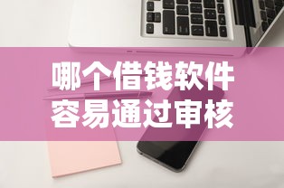 哪个借钱软件容易通过审核
