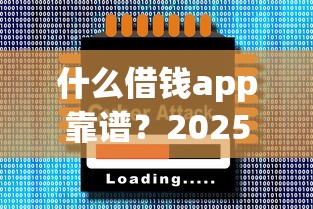 什么借钱app靠谱？2025年十大正规低息贷款平台推荐