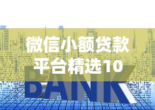 微信小额贷款平台精选10大推荐